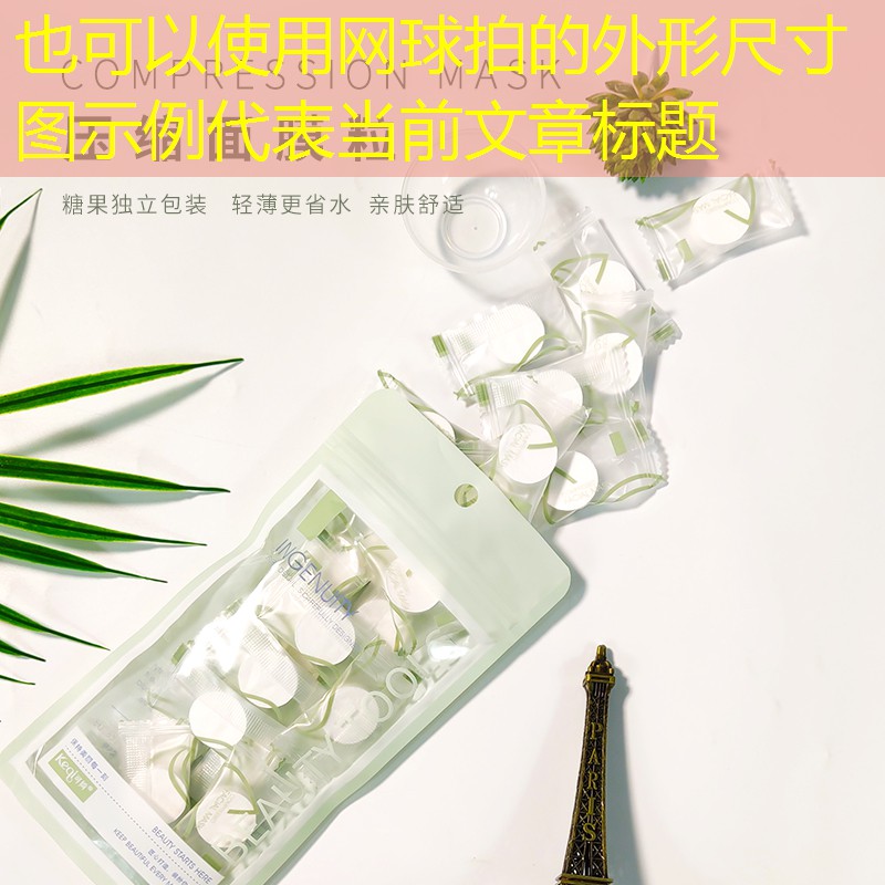 网球拍的外形尺寸图示例