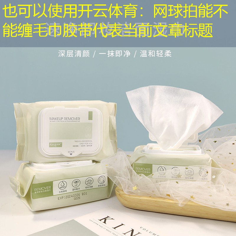 开云体育：网球拍能不能缠毛巾胶带