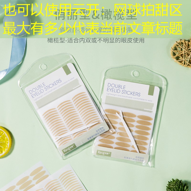 云开：网球拍甜区最大有多少