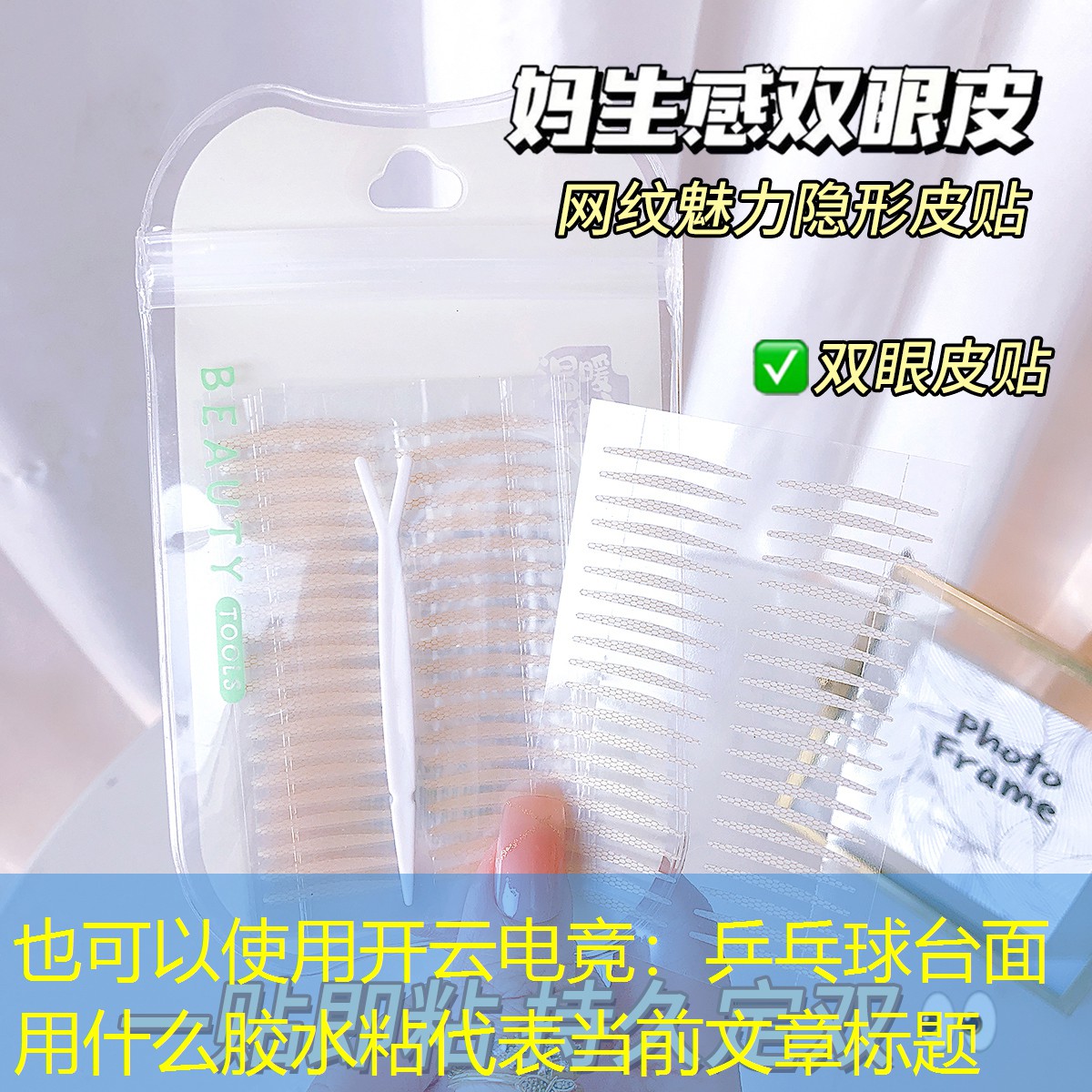 开云电竞：乒乓球台面用什么胶水粘