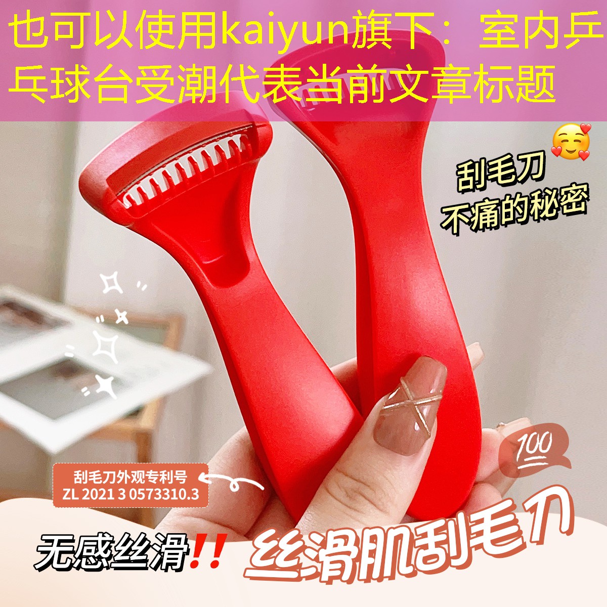 kaiyun旗下：室内乒乓球台受潮