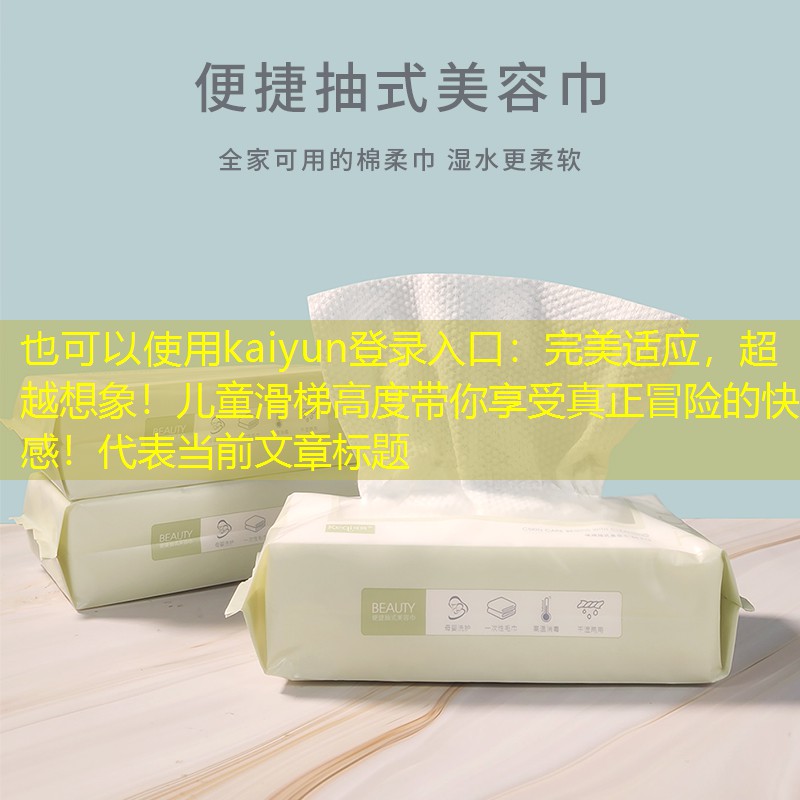 <strong>kaiyun登录入口：完美适应，超越想象！儿童滑梯高度带你享受真正冒险的快感！</strong>