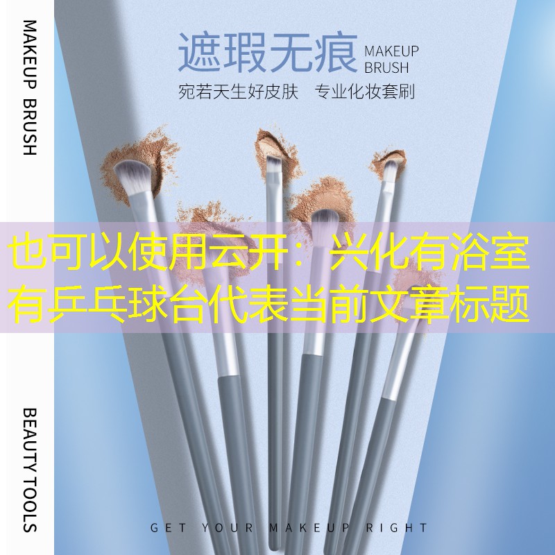 云开：兴化有浴室有乒乓球台