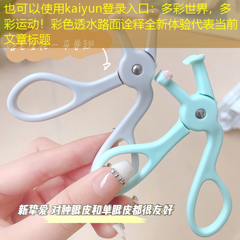 <strong>kaiyun登录入口：多彩世界，多彩运动！彩色透水路面诠释全新体验</strong>