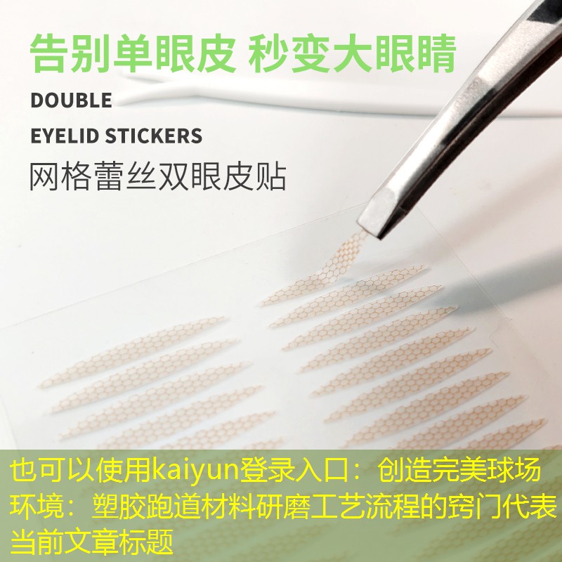 <strong>kaiyun登录入口：创造完美球场环境：塑胶跑道材料研磨工艺流程的窍门</strong>