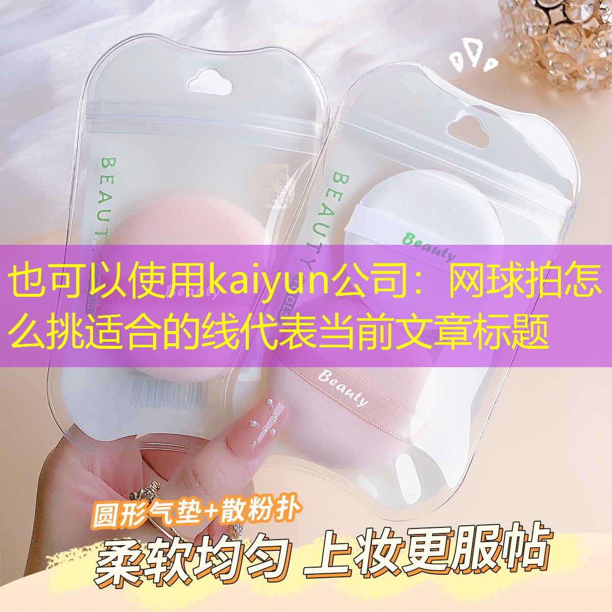 网球拍怎么挑适合的线
