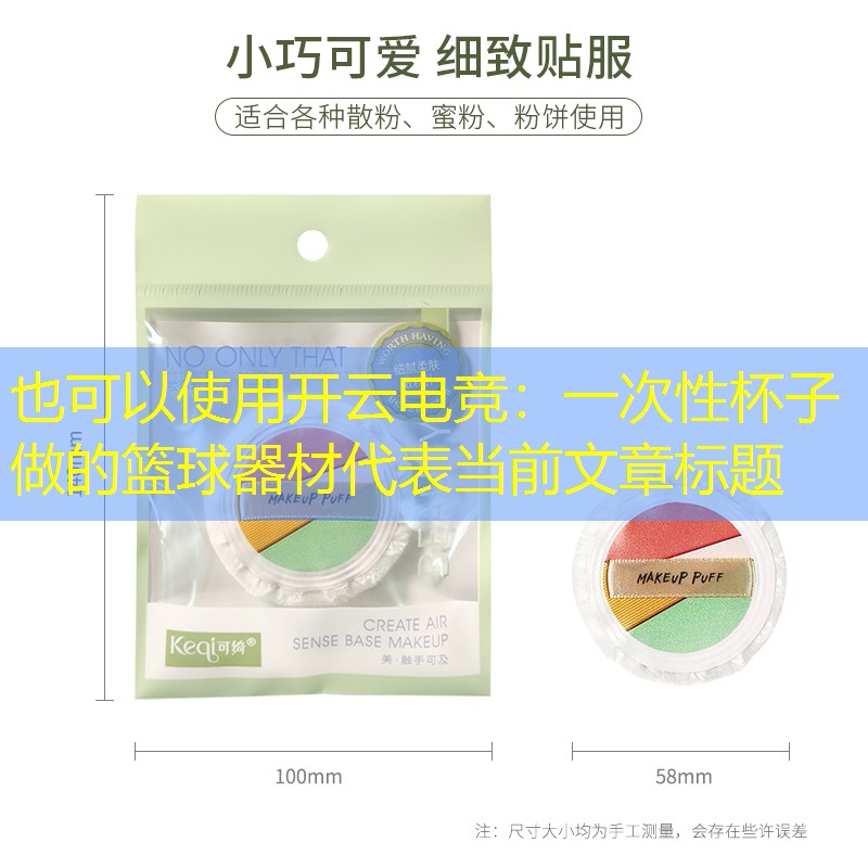 一次性杯子做的篮球器材