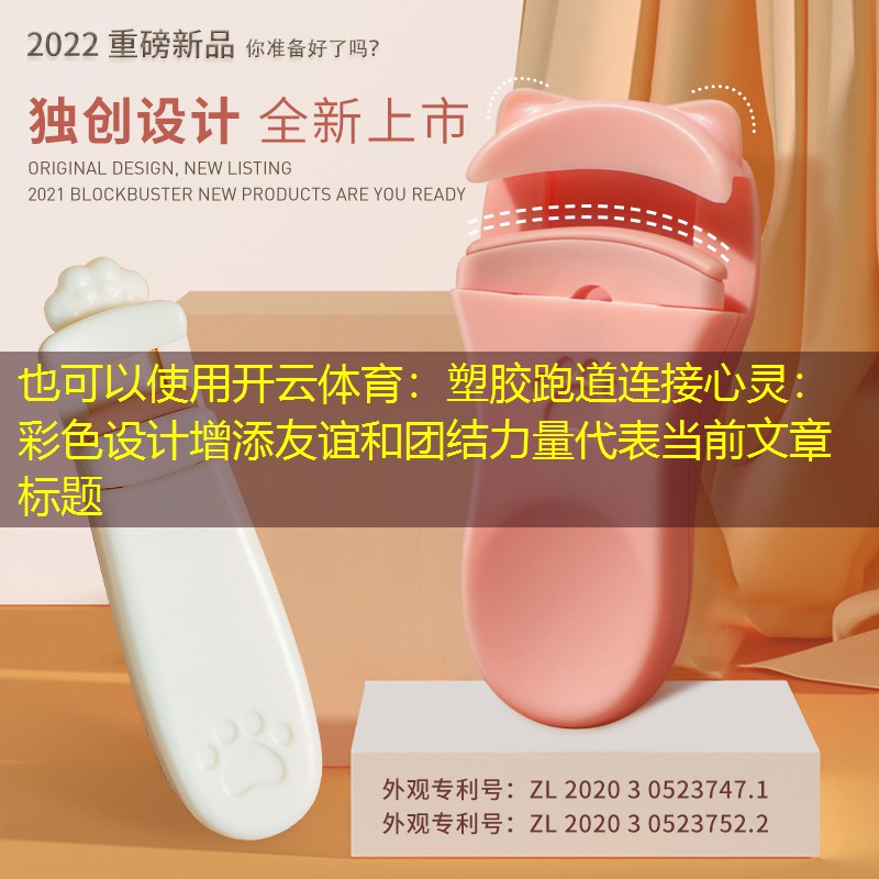 塑胶跑道连接心灵：彩色设计增添友谊和团结力量