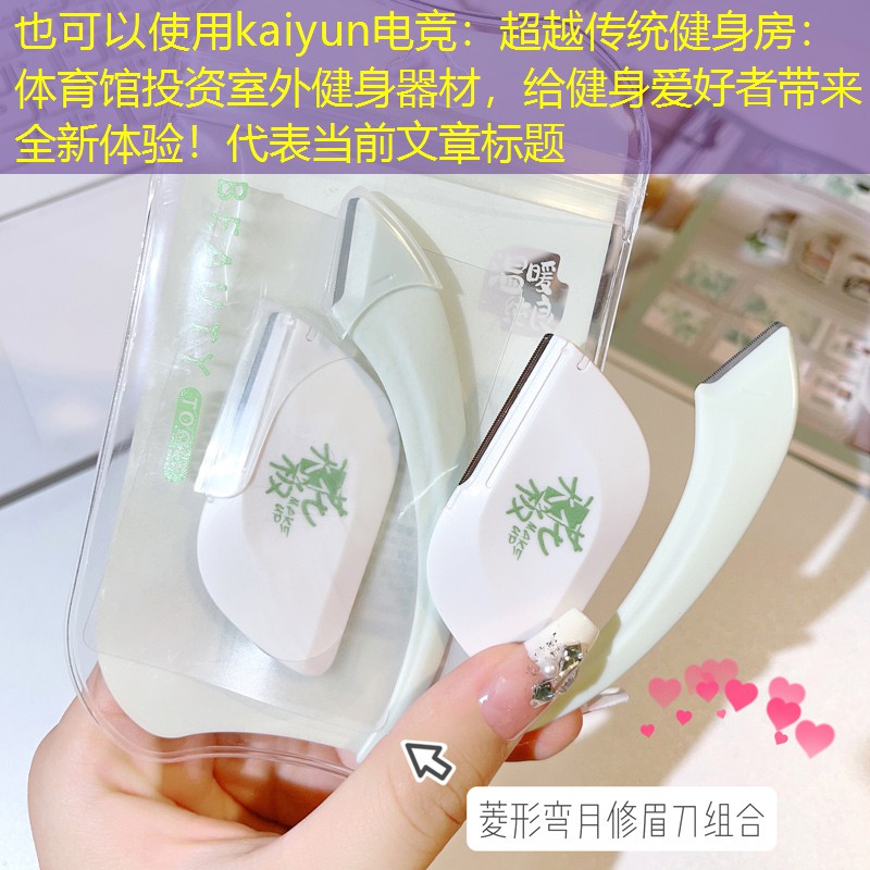 超越传统健身房：体育馆投资室外健身器材，给健身爱好者带来全新体验！