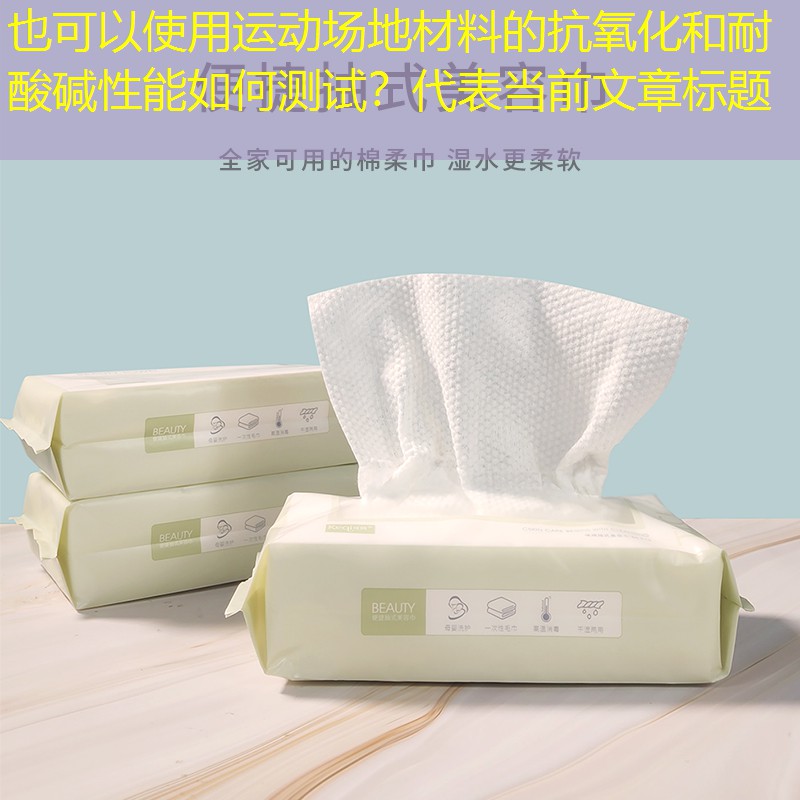 运动场地材料的抗氧化和耐酸碱性能如何测试？