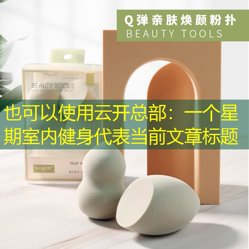 一个星期室内健身
