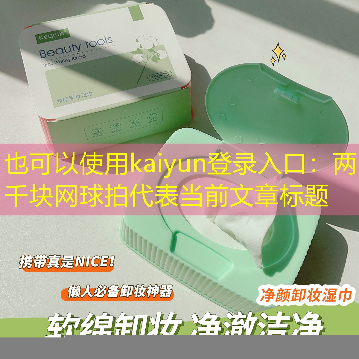 kaiyun登录入口：两千块网球拍