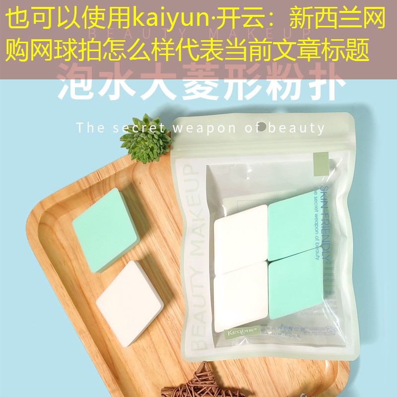 kaiyun·开云：新西兰网购网球拍怎么样