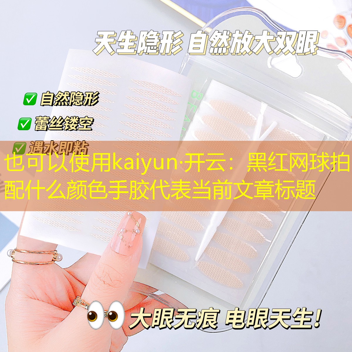 kaiyun·开云：黑红网球拍配什么颜色手胶