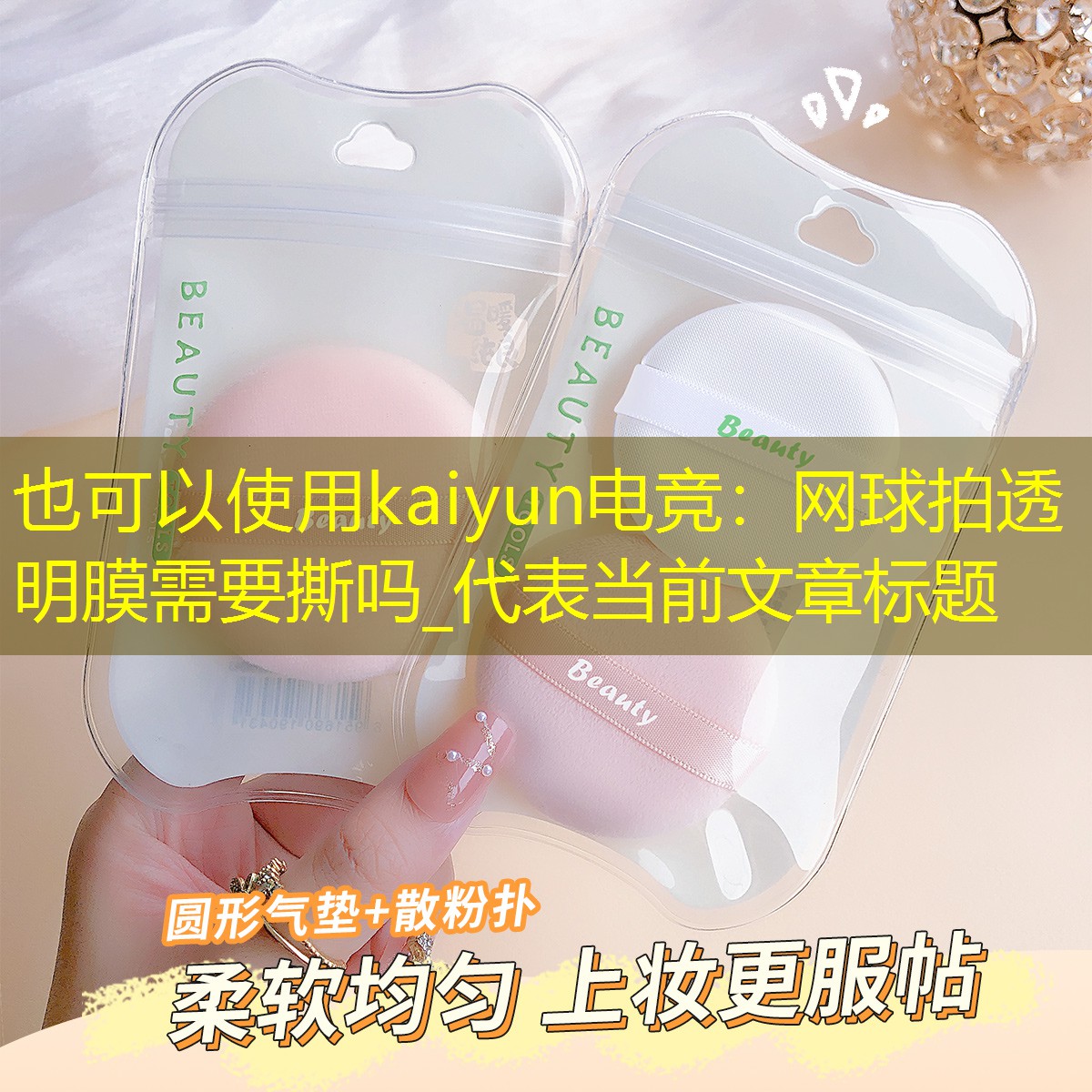 kaiyun电竞：网球拍透明膜需要撕吗_