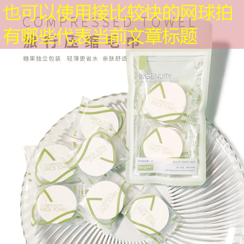 接比较快的网球拍有哪些