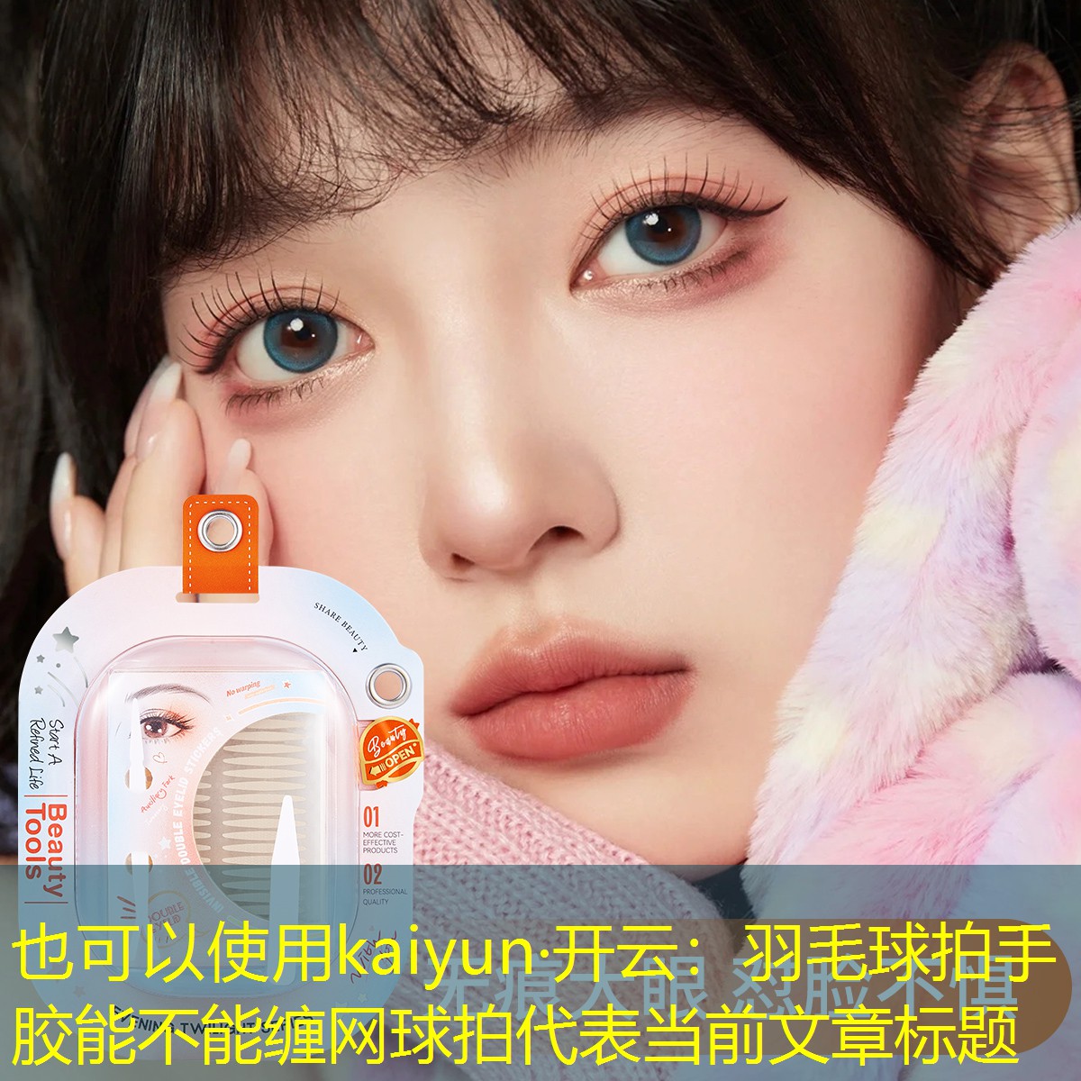 <strong>kaiyun·开云：羽毛球拍手胶能不能缠网球拍</strong>