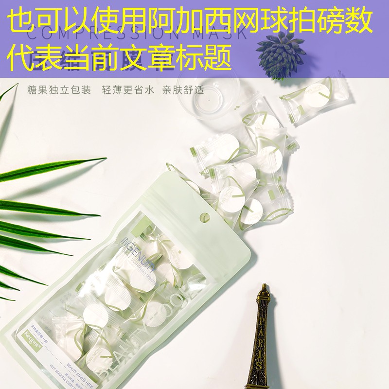 阿加西网球拍磅数