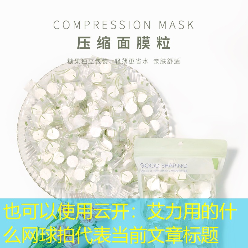 <strong>云开：艾力用的什么网球拍</strong>