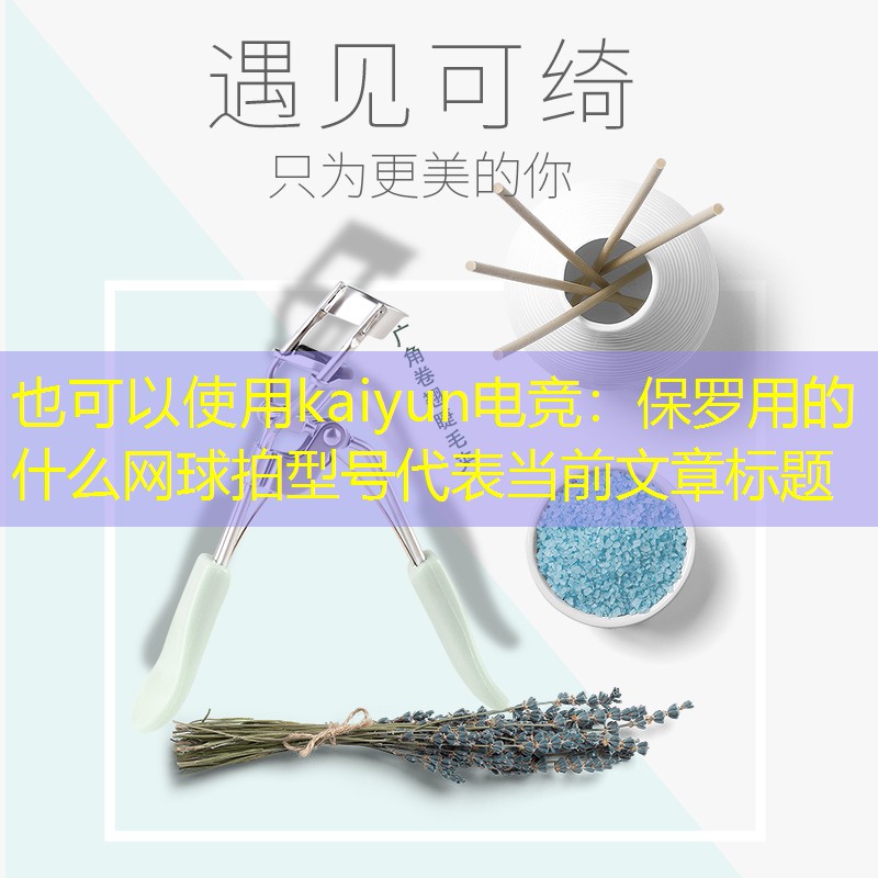 保罗用的什么网球拍型号