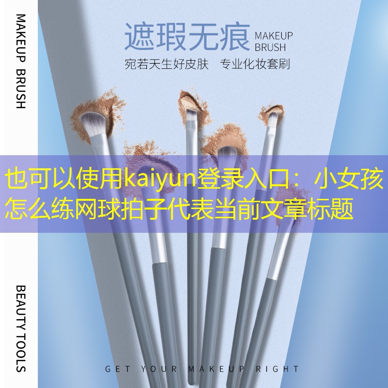 小女孩怎么练网球拍子