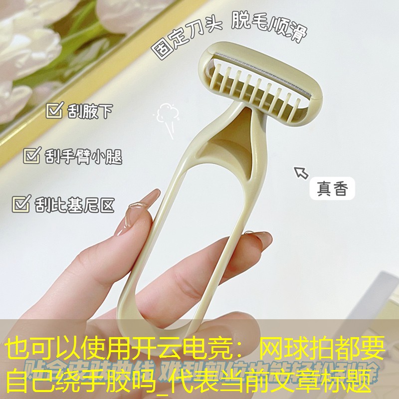 网球拍都要自己绕手胶吗_