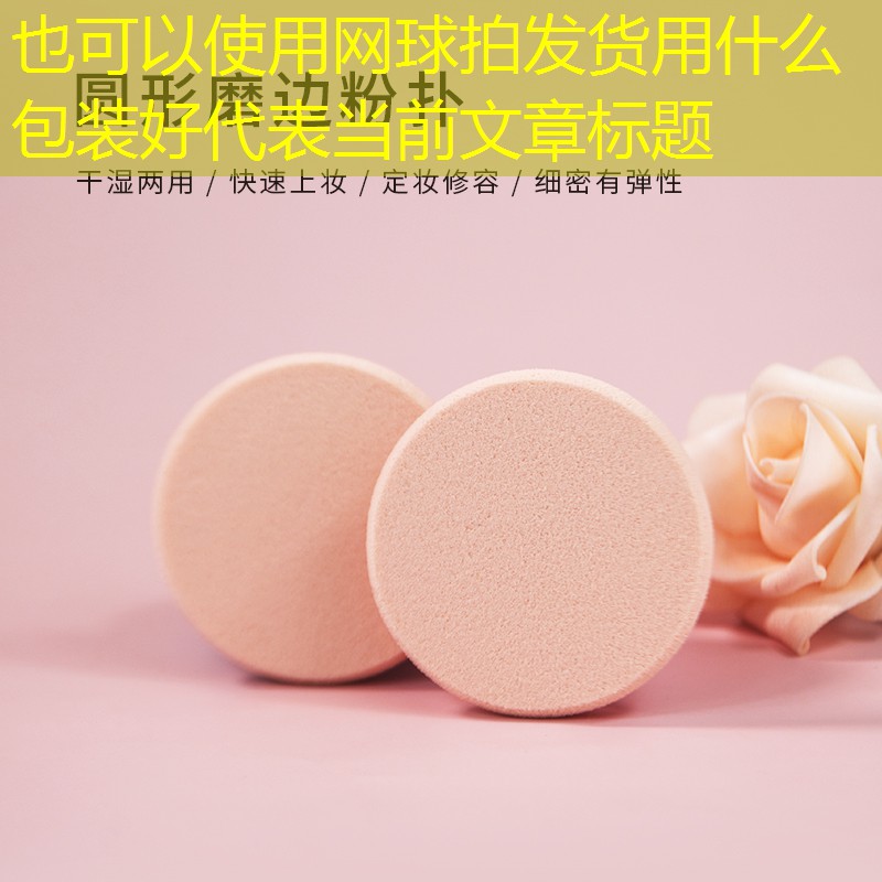 网球拍发货用什么包装好
