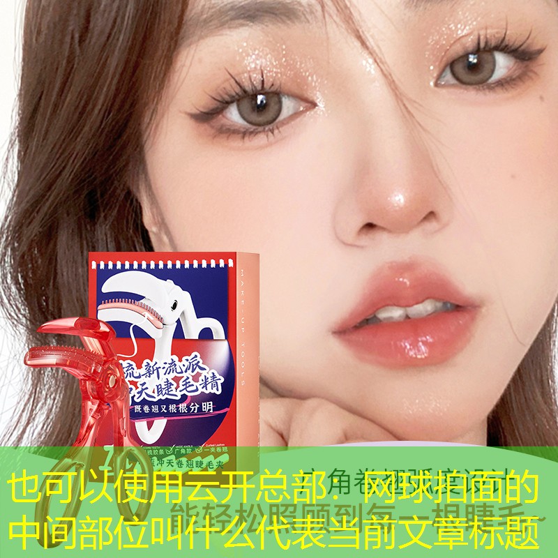 网球拍面的中间部位叫什么