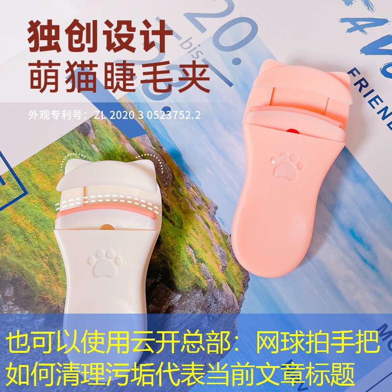 网球拍手把如何清理污垢