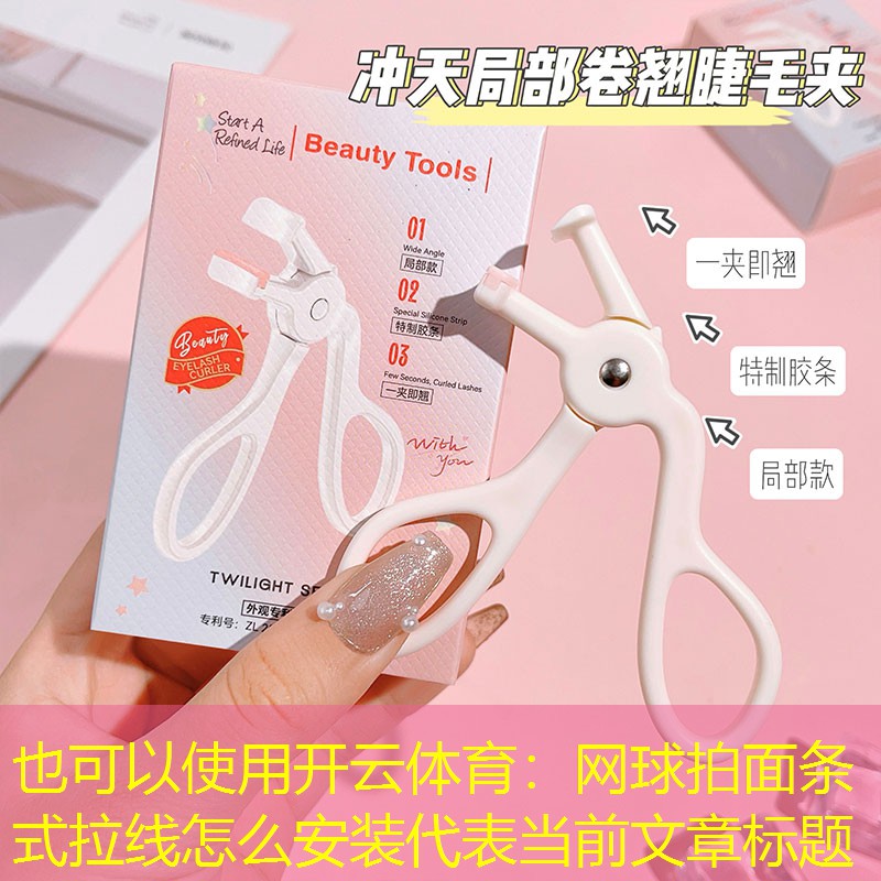 网球拍面条式拉线怎么安装