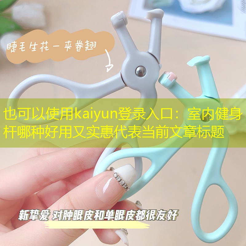 室内健身杆哪种好用又实惠